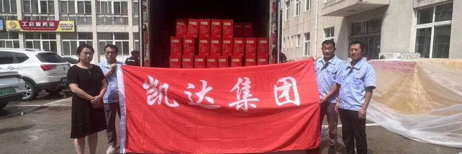 抗洪救災(zāi) 共克時(shí)艱 - 凱達(dá)集團(tuán)捐贈(zèng)物資，溫情助力抗洪救災(zāi)
